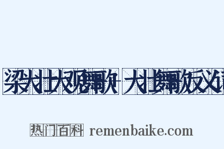 梁大壮大观舞歌+大壮舞歌反义词是什么意思的图片